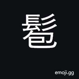 Ideograph a topknot, bun, coiled hair-knot CJK Symbol