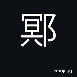 Ideograph a town in Shandong province CJK Symbol