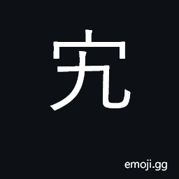 Ideograph a traitor; a villain CJK Symbol