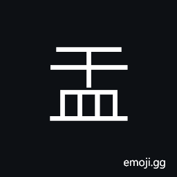 Ideograph a tray; a plate; a dish, large bowl CJK Symbol