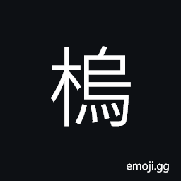 Ideograph a tree, a fruit CJK Symbol