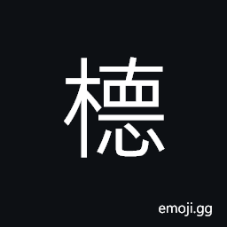 Ideograph a tree, a hammer, to beat with a hammer CJK Symbol