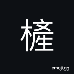 Ideograph a tree, a mattress CJK Symbol