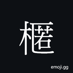 Ideograph a tree a thousand feet high CJK Symbol
