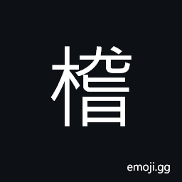 Ideograph a tree (as maple tree) CJK Symbol