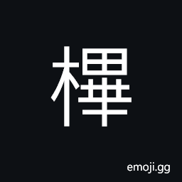 Ideograph a tree CJK Symbol