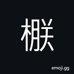 Ideograph a tree, (same as æ š) a piece of cross-wise board used for frame on which silkworms spin CJK Symbol