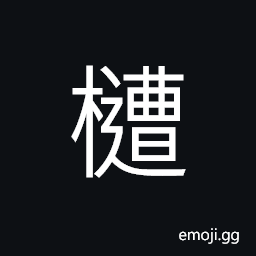 Ideograph a tree, (same as 槽) with both flowers and fruits; half and half CJK Symbol