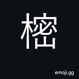 Ideograph a tree whose branches are placed on Buddhist graves CJK Symbol