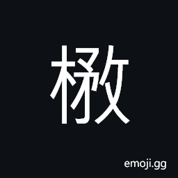 Ideograph a tree; winter peach CJK Symbol
