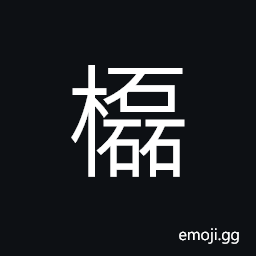 Ideograph a tree with slanted branches CJK Symbol