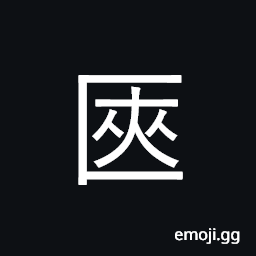 Ideograph a trunk; a portfolio CJK Symbol