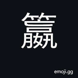 Ideograph a tube to hold chopsticks CJK Symbol