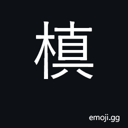 Ideograph a twig; an ornamental evergreen CJK Symbol