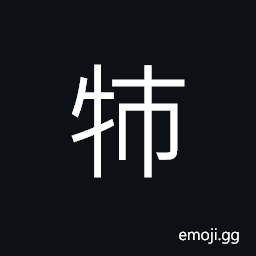 Ideograph a two-years-old ox, ox with a long body, ox with long and big feet CJK Symbol