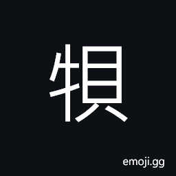 Ideograph a two-years-old ox, ox with long and big feet CJK Symbol