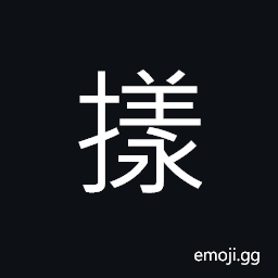 Ideograph a type; a model; a mode; a style CJK Symbol