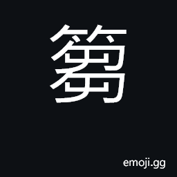 Ideograph a utensil used to filter wine; a filter CJK Symbol
