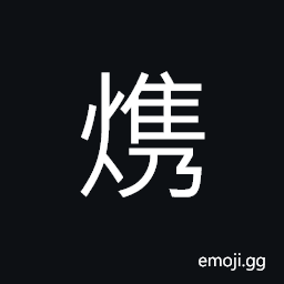 Ideograph (a variant) fat; rich, a stew of fish CJK Symbol