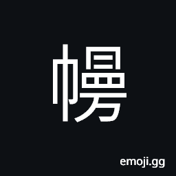 Ideograph (a variant of 幔) a curtain, a screen CJK Symbol