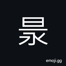 Ideograph (a variant of æ˜¶) a long day, bright, extended, clear CJK Symbol