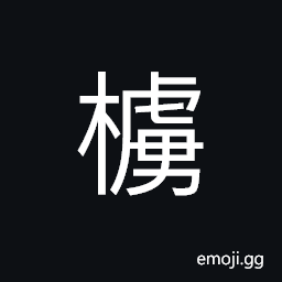 Ideograph (a variant of 櫓) a lookout turret on a city wall, moveable wooden tower for archers, a scull a sweep, an oar, (in ancient warfare) a big shield; a long spear CJK Symbol