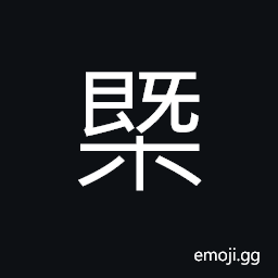 Ideograph (a variant of 概) a piece of wood used to strike off grain in a measure, thus Symbol