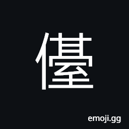 Ideograph (a variant of 儓) a servant CJK Symbol