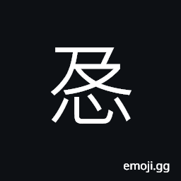 Ideograph (a variant of æ€¥) anxious; hurried; urgent; hasty CJK Symbol