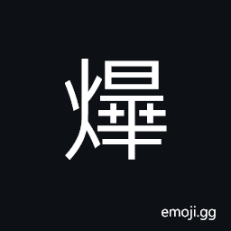 Ideograph (a variant of ç‡) blaze of fire, splendid, glorious CJK Symbol