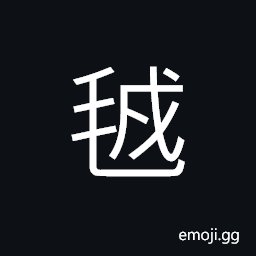 Ideograph (a variant of çµ¨) fine, soft fur or hair; down, felt, camel's hair CJK Symbol