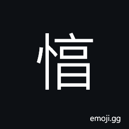 Ideograph (a variant of 惇) honest; sincere; kind; generous CJK Symbol