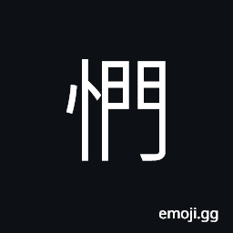 Ideograph (a variant of æ‚¶) mournful, sorrowful, melancholy; depressed, to stupefy CJK Symbol