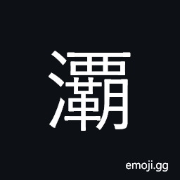 Ideograph (a variant of çž) name of a river in Shanxi CJK Symbol