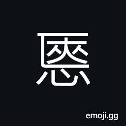 Ideograph (a variant of æ„œ) satisfied; contented; cheerful, appropriate; fitting; apposite, to have one's heart won; to summit; admire, etc. sincerely and willingly CJK Symbol