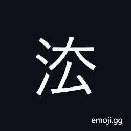 Ideograph (a variant of 法) statutes, laws, regulations, a rule, legal standard, plan or methods, etc. CJK Symbol