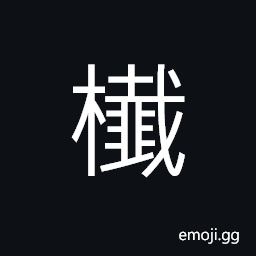 Ideograph (a variant of 櫼) the square peck-shaped box half-way up a Chinese flagstaff CJK Symbol