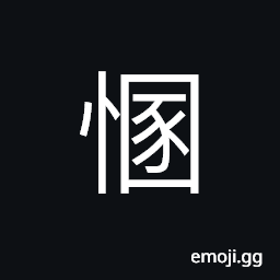 Ideograph (a variant of 慁) to dishonour; to disgrace; to distress, grief; shame; to disobey, to be anxious; to be apprehensive; to worry, to disturb or to agitate; to harass, confused and disorderly CJK Symbol