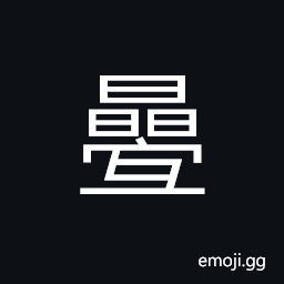 Ideograph (a variant of 疊) to fold up, to repeat, to duplicate CJK Symbol