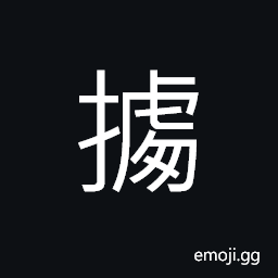 Ideograph (a variant of æ“š) to receive, as communications from a subordinate, to rely on, to lean on, evidence; proof, according to; whereas CJK Symbol