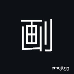 Ideograph (a variant of 劃) to rive; to divide; to mark; to cut CJK Symbol