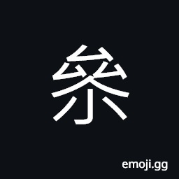 Ideograph (a variant of åƒ) to take part in; to visit; to counsel, one of the 28 lunar mansions; ginseng CJK Symbol