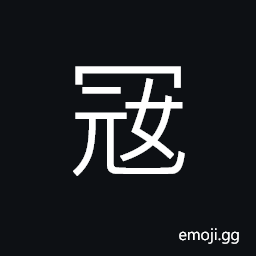 Ideograph (a variant of 寇) tyrannical; cruel, to rob; to plunder, banditti; thieves; highwaymen CJK Symbol