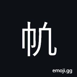 Ideograph (a variant of U+5E06 å¸†) a sail, to sail CJK Symbol