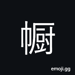 Ideograph (a variant of 幮 U+5E6E, 𢅥 U+22165) a screen used to make a temporary kitchen CJK Symbol