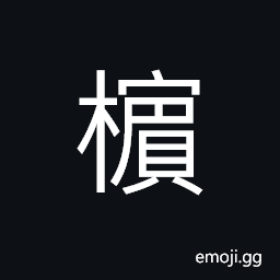 Ideograph (a variant of U+6AB3 æª³) the areca-nut; the betel-nut CJK Symbol