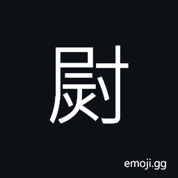 Ideograph (a variant of U+71A8 ç†¨) to iron, an iron for smoothing garments (same as å°‰) to still; to quiet, a military official CJK Symbol