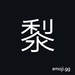 Ideograph (a variant of U+9ECE 黎) many; numerous, black; dark CJK Symbol