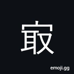 Ideograph (a variant of 最) very; exceedingly; most, superior CJK Symbol