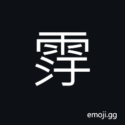 Ideograph (a variant) pouring with rain CJK Symbol